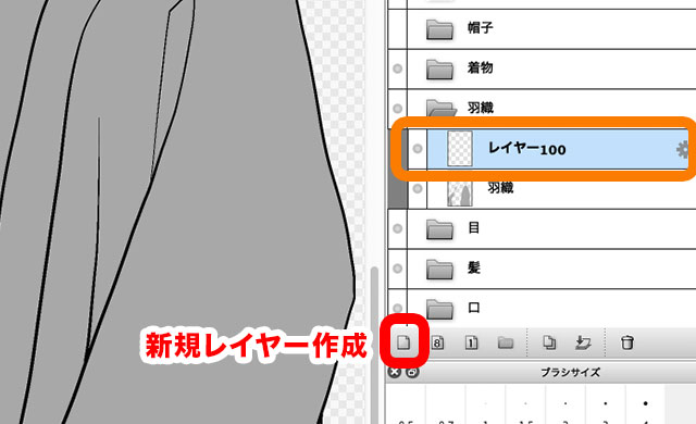 羽織を塗りつぶしたレイヤーの上に新規レイヤーを作成