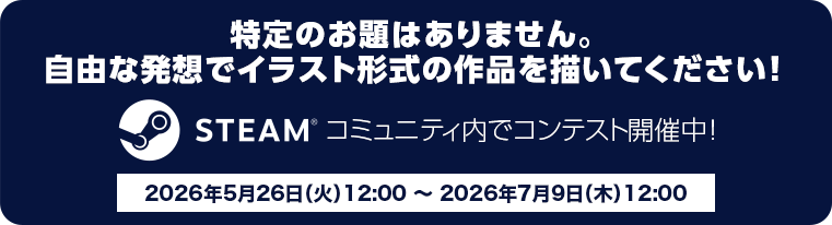 特定のお題はありません。自由な発想でイラスト形式の作品を描いてください。